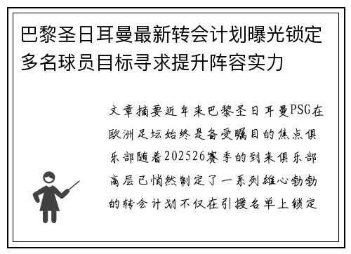 巴黎圣日耳曼最新转会计划曝光锁定多名球员目标寻求提升阵容实力