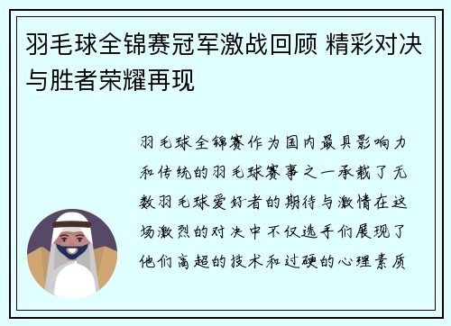 羽毛球全锦赛冠军激战回顾 精彩对决与胜者荣耀再现 羽毛球全锦赛冠军激战回顾 精彩对决与胜者荣耀再现