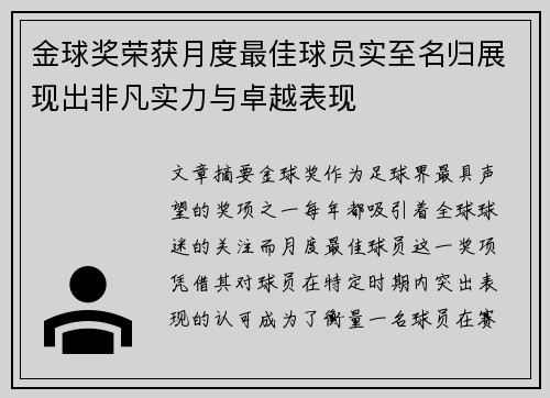 金球奖荣获月度最佳球员实至名归展现出非凡实力与卓越表现 金球奖荣获月度最佳球员实至名归展现出非凡实力与卓越表现