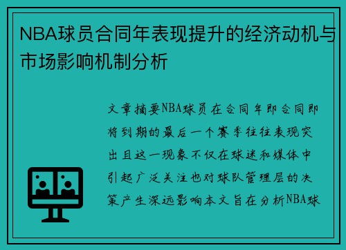 NBA球员合同年表现提升的经济动机与市场影响机制分析 NBA球员合同年表现提升的经济动机与市场影响机制分析