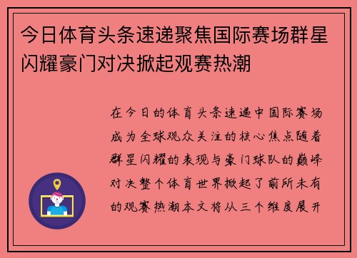 今日体育头条速递聚焦国际赛场群星闪耀豪门对决掀起观赛热潮 今日体育头条速递聚焦国际赛场群星闪耀豪门对决掀起观赛热潮