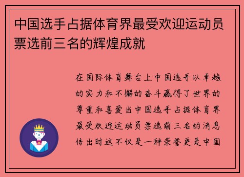 中国选手占据体育界最受欢迎运动员票选前三名的辉煌成就 中国选手占据体育界最受欢迎运动员票选前三名的辉煌成就