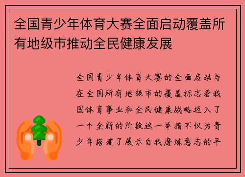 全国青少年体育大赛全面启动覆盖所有地级市推动全民健康发展 全国青少年体育大赛全面启动覆盖所有地级市推动全民健康发展