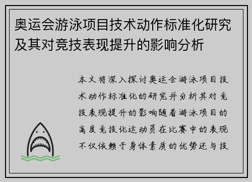 奥运会游泳项目技术动作标准化研究及其对竞技表现提升的影响分析 奥运会游泳项目技术动作标准化研究及其对竞技表现提升的影响分析