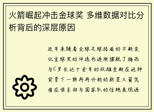 火箭崛起冲击金球奖 多维数据对比分析背后的深层原因