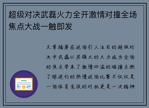 超级对决武磊火力全开激情对撞全场焦点大战一触即发 超级对决武磊火力全开激情对撞全场焦点大战一触即发