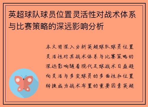 英超球队球员位置灵活性对战术体系与比赛策略的深远影响分析 英超球队球员位置灵活性对战术体系与比赛策略的深远影响分析