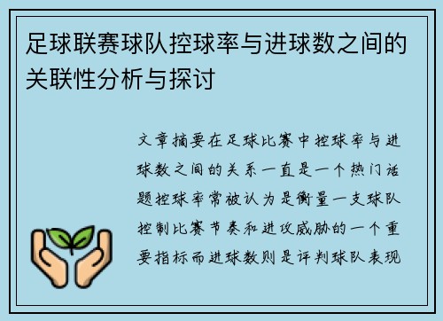 足球联赛球队控球率与进球数之间的关联性分析与探讨 足球联赛球队控球率与进球数之间的关联性分析与探讨