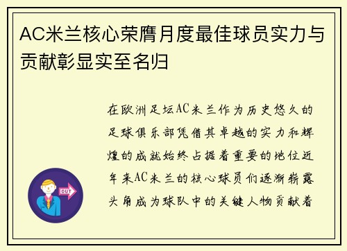 AC米兰核心荣膺月度最佳球员实力与贡献彰显实至名归 AC米兰核心荣膺月度最佳球员实力与贡献彰显实至名归