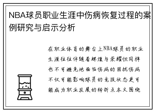 NBA球员职业生涯中伤病恢复过程的案例研究与启示分析 NBA球员职业生涯中伤病恢复过程的案例研究与启示分析