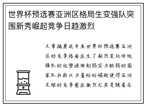 世界杯预选赛亚洲区格局生变强队突围新秀崛起竞争日趋激烈 世界杯预选赛亚洲区格局生变强队突围新秀崛起竞争日趋激烈