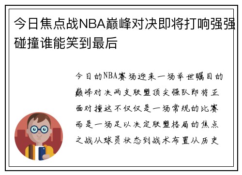 今日焦点战NBA巅峰对决即将打响强强碰撞谁能笑到最后 今日焦点战NBA巅峰对决即将打响强强碰撞谁能笑到最后
