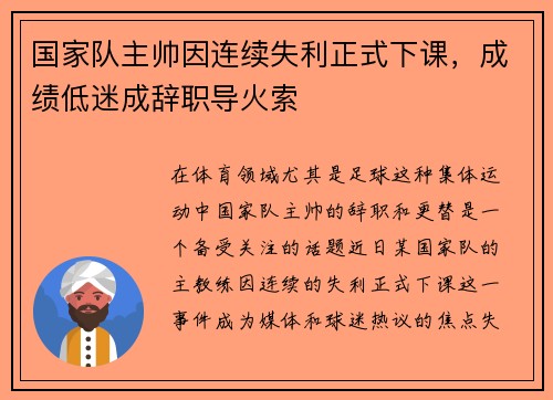 国家队主帅因连续失利正式下课,成绩低迷成辞职导火索 国家队主帅因连续失利正式下课,成绩低迷成辞职导火索