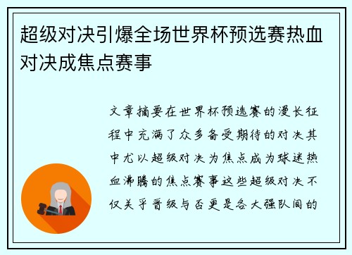 超级对决引爆全场世界杯预选赛热血对决成焦点赛事