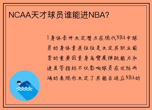 NCAA天才球员谁能进NBA？