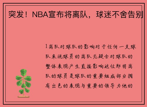 突发！NBA宣布将离队，球迷不舍告别