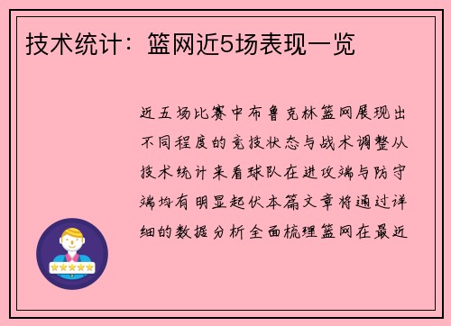 技术统计：篮网近5场表现一览