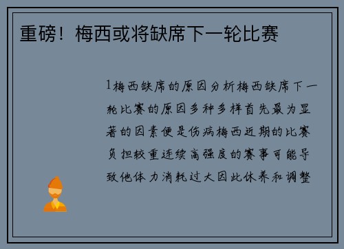 重磅！梅西或将缺席下一轮比赛