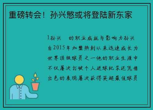 重磅转会！孙兴慜或将登陆新东家