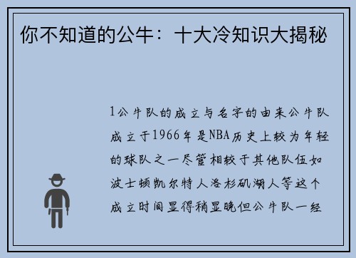 你不知道的公牛：十大冷知识大揭秘