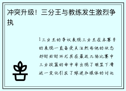 冲突升级！三分王与教练发生激烈争执