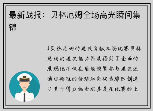 最新战报：贝林厄姆全场高光瞬间集锦