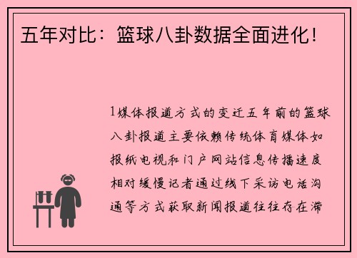 五年对比：篮球八卦数据全面进化！