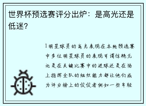世界杯预选赛评分出炉：是高光还是低迷？