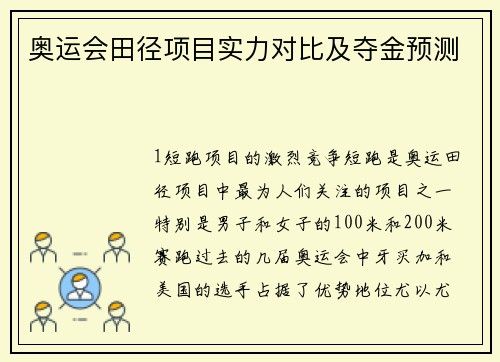 奥运会田径项目实力对比及夺金预测