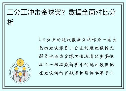 三分王冲击金球奖？数据全面对比分析