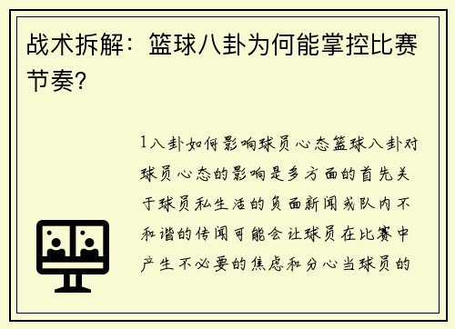 战术拆解：篮球八卦为何能掌控比赛节奏？