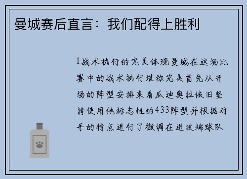 曼城赛后直言：我们配得上胜利