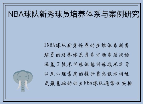NBA球队新秀球员培养体系与案例研究