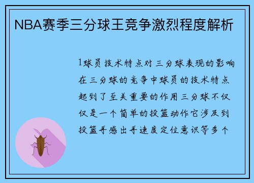 NBA赛季三分球王竞争激烈程度解析