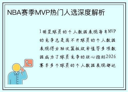 NBA赛季MVP热门人选深度解析