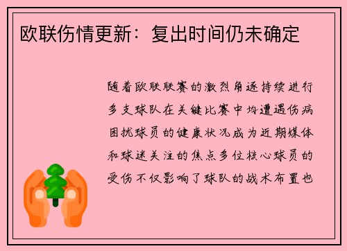 欧联伤情更新：复出时间仍未确定