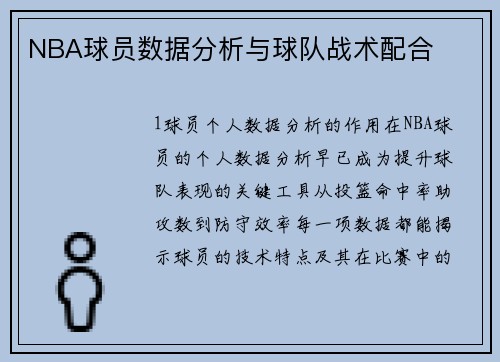 NBA球员数据分析与球队战术配合