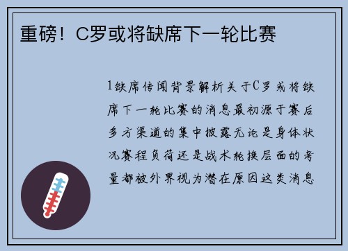 重磅！C罗或将缺席下一轮比赛