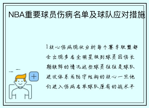 NBA重要球员伤病名单及球队应对措施