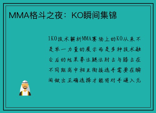 MMA格斗之夜：KO瞬间集锦