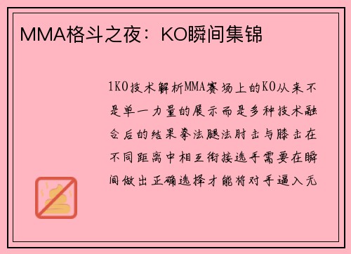 MMA格斗之夜：KO瞬间集锦