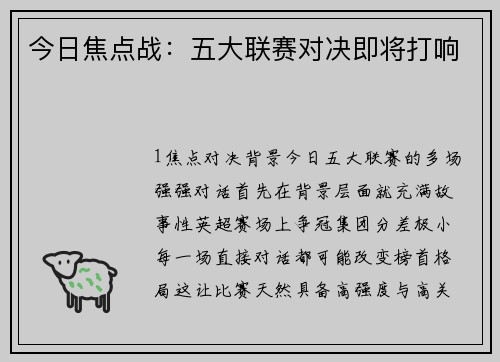 今日焦点战：五大联赛对决即将打响