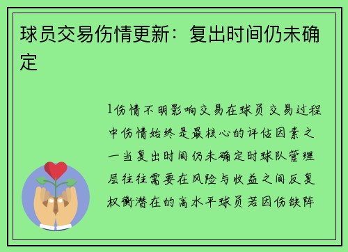 球员交易伤情更新：复出时间仍未确定