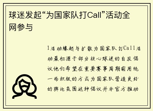 球迷发起“为国家队打Call”活动全网参与