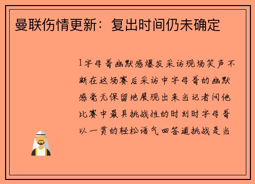曼联伤情更新：复出时间仍未确定
