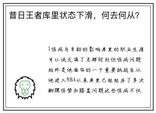 昔日王者库里状态下滑，何去何从？
