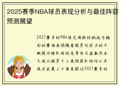 2025赛季NBA球员表现分析与最佳阵容预测展望