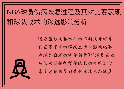 NBA球员伤病恢复过程及其对比赛表现和球队战术的深远影响分析