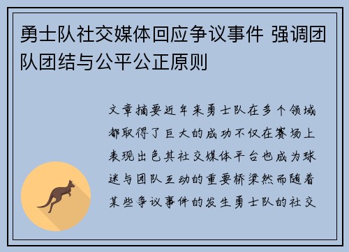 勇士队社交媒体回应争议事件 强调团队团结与公平公正原则