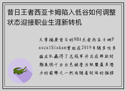 昔日王者西亚卡姆陷入低谷如何调整状态迎接职业生涯新转机